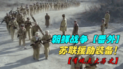 【番外】朝鲜战争--苏联援助装备!